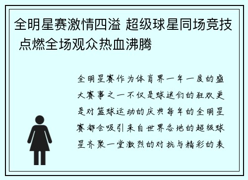 全明星赛激情四溢 超级球星同场竞技 点燃全场观众热血沸腾