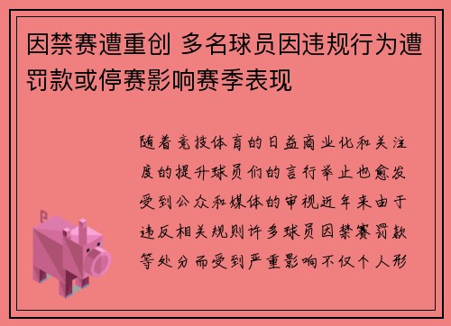 因禁赛遭重创 多名球员因违规行为遭罚款或停赛影响赛季表现