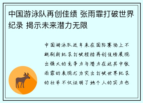 中国游泳队再创佳绩 张雨霏打破世界纪录 揭示未来潜力无限