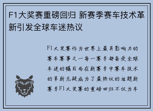 F1大奖赛重磅回归 新赛季赛车技术革新引发全球车迷热议