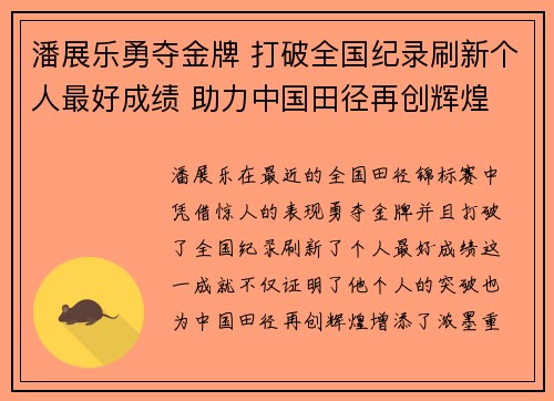 潘展乐勇夺金牌 打破全国纪录刷新个人最好成绩 助力中国田径再创辉煌