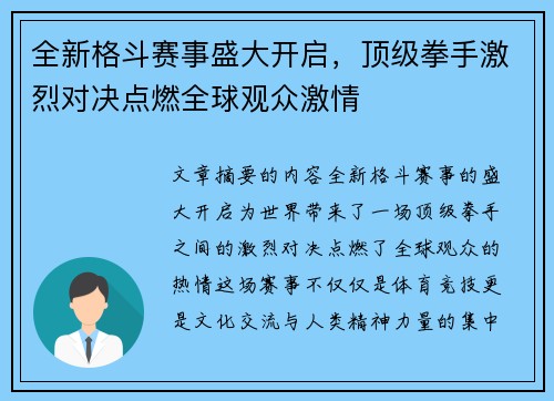 全新格斗赛事盛大开启，顶级拳手激烈对决点燃全球观众激情