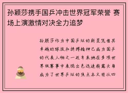 孙颖莎携手国乒冲击世界冠军荣誉 赛场上演激情对决全力追梦