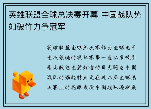 英雄联盟全球总决赛开幕 中国战队势如破竹力争冠军