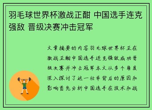 羽毛球世界杯激战正酣 中国选手连克强敌 晋级决赛冲击冠军