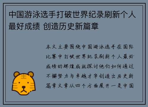 中国游泳选手打破世界纪录刷新个人最好成绩 创造历史新篇章
