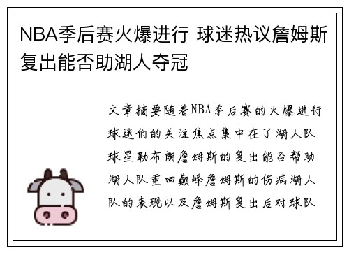 NBA季后赛火爆进行 球迷热议詹姆斯复出能否助湖人夺冠