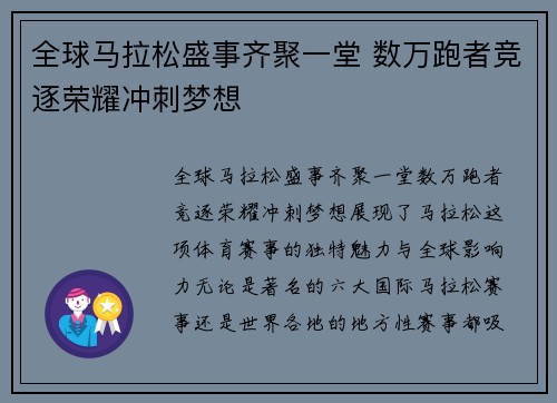 全球马拉松盛事齐聚一堂 数万跑者竞逐荣耀冲刺梦想