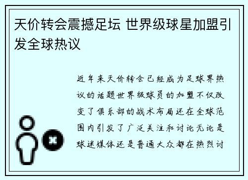 天价转会震撼足坛 世界级球星加盟引发全球热议