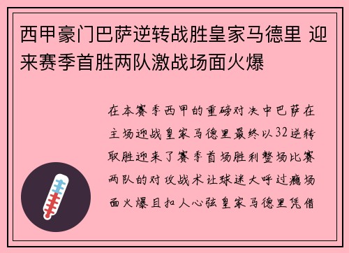 西甲豪门巴萨逆转战胜皇家马德里 迎来赛季首胜两队激战场面火爆