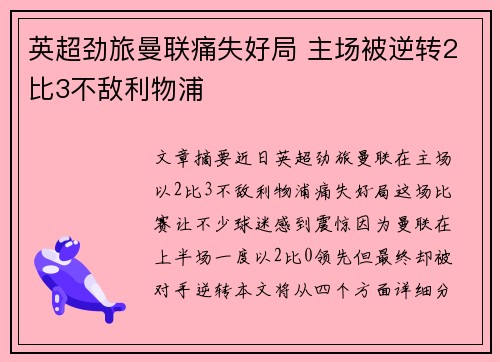 英超劲旅曼联痛失好局 主场被逆转2比3不敌利物浦