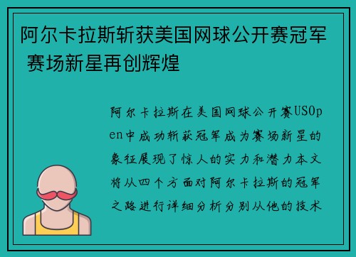 阿尔卡拉斯斩获美国网球公开赛冠军 赛场新星再创辉煌