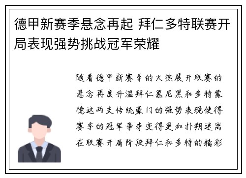 德甲新赛季悬念再起 拜仁多特联赛开局表现强势挑战冠军荣耀