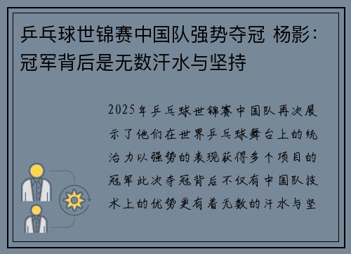 乒乓球世锦赛中国队强势夺冠 杨影：冠军背后是无数汗水与坚持