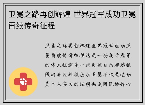卫冕之路再创辉煌 世界冠军成功卫冕再续传奇征程