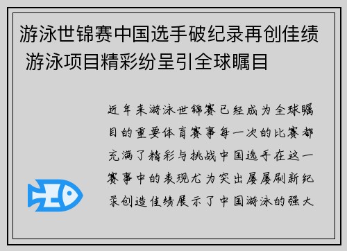 游泳世锦赛中国选手破纪录再创佳绩 游泳项目精彩纷呈引全球瞩目