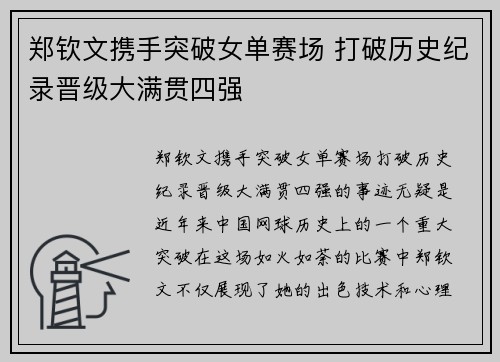 郑钦文携手突破女单赛场 打破历史纪录晋级大满贯四强