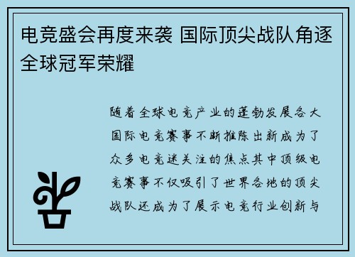 电竞盛会再度来袭 国际顶尖战队角逐全球冠军荣耀