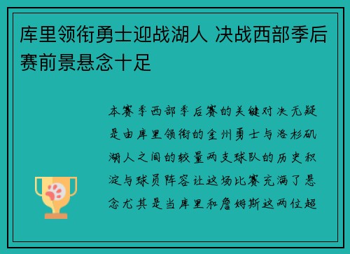 库里领衔勇士迎战湖人 决战西部季后赛前景悬念十足