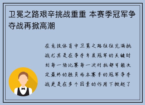 卫冕之路艰辛挑战重重 本赛季冠军争夺战再掀高潮