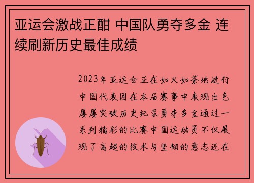 亚运会激战正酣 中国队勇夺多金 连续刷新历史最佳成绩