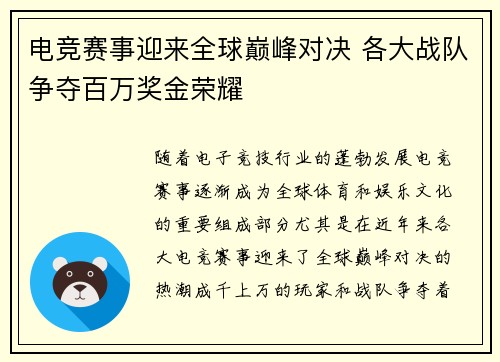 电竞赛事迎来全球巅峰对决 各大战队争夺百万奖金荣耀