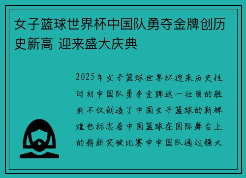 女子篮球世界杯中国队勇夺金牌创历史新高 迎来盛大庆典