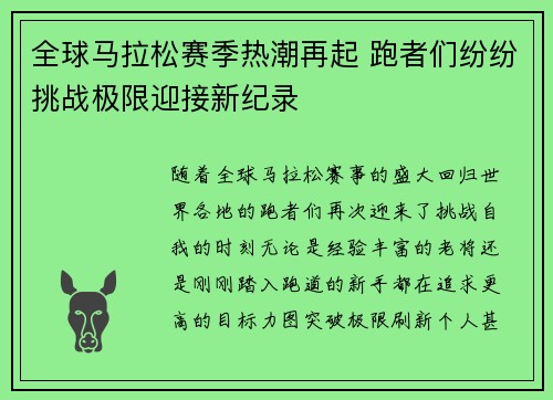 全球马拉松赛季热潮再起 跑者们纷纷挑战极限迎接新纪录