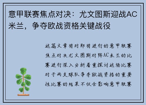 意甲联赛焦点对决：尤文图斯迎战AC米兰，争夺欧战资格关键战役