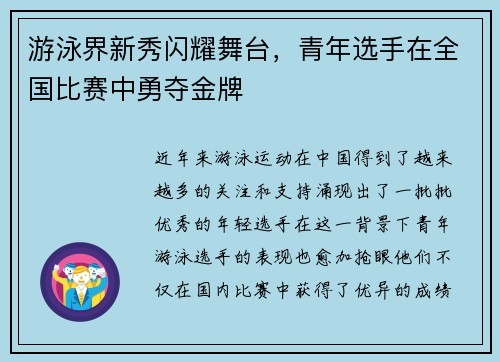 游泳界新秀闪耀舞台，青年选手在全国比赛中勇夺金牌