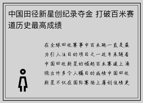 中国田径新星创纪录夺金 打破百米赛道历史最高成绩