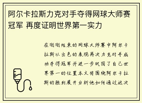 阿尔卡拉斯力克对手夺得网球大师赛冠军 再度证明世界第一实力
