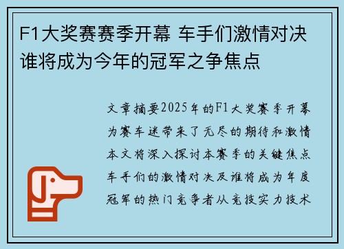F1大奖赛赛季开幕 车手们激情对决 谁将成为今年的冠军之争焦点