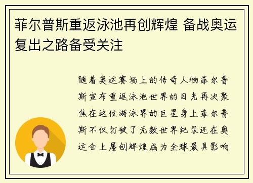菲尔普斯重返泳池再创辉煌 备战奥运复出之路备受关注