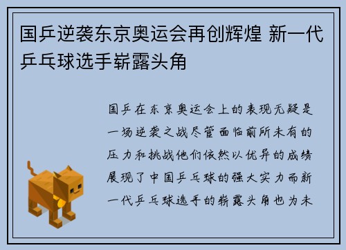 国乒逆袭东京奥运会再创辉煌 新一代乒乓球选手崭露头角