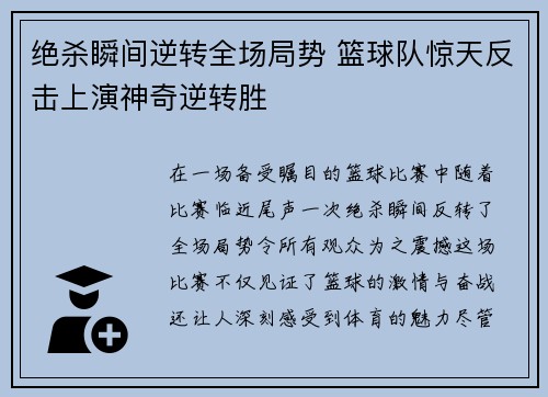 绝杀瞬间逆转全场局势 篮球队惊天反击上演神奇逆转胜