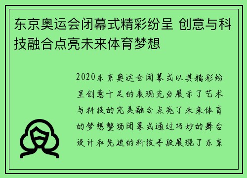 东京奥运会闭幕式精彩纷呈 创意与科技融合点亮未来体育梦想
