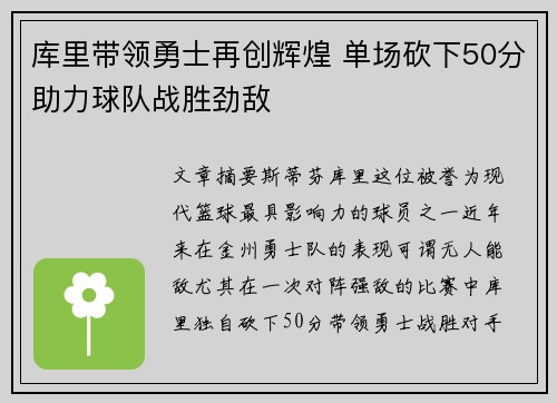 库里带领勇士再创辉煌 单场砍下50分助力球队战胜劲敌