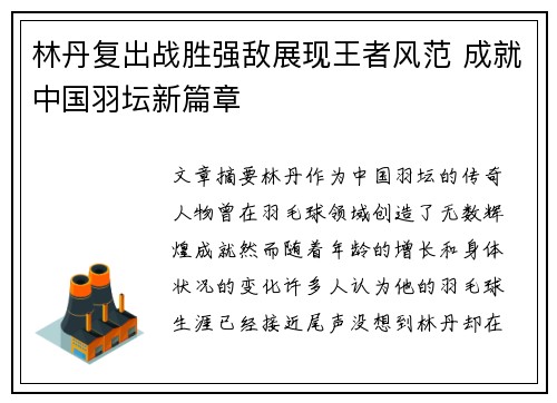林丹复出战胜强敌展现王者风范 成就中国羽坛新篇章