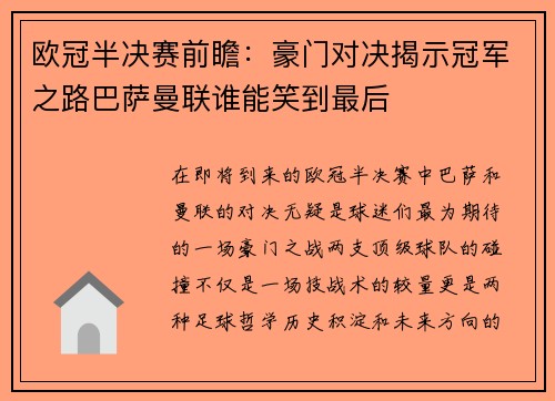 欧冠半决赛前瞻：豪门对决揭示冠军之路巴萨曼联谁能笑到最后