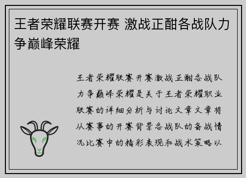 王者荣耀联赛开赛 激战正酣各战队力争巅峰荣耀