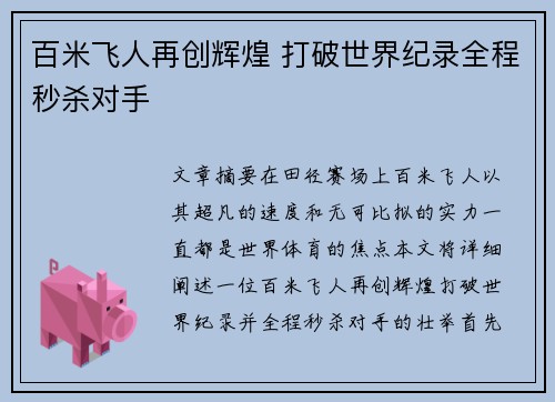 百米飞人再创辉煌 打破世界纪录全程秒杀对手