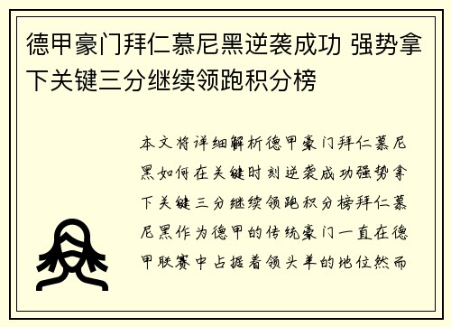 德甲豪门拜仁慕尼黑逆袭成功 强势拿下关键三分继续领跑积分榜