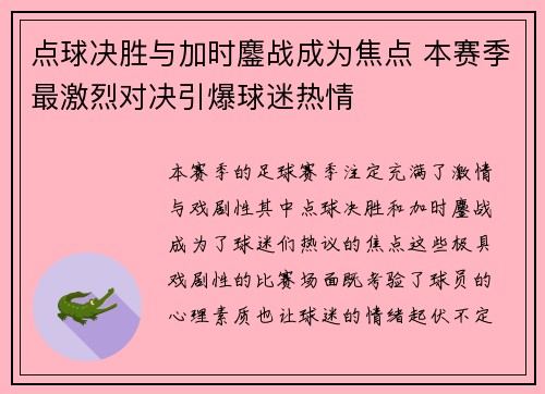 点球决胜与加时鏖战成为焦点 本赛季最激烈对决引爆球迷热情