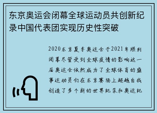 东京奥运会闭幕全球运动员共创新纪录中国代表团实现历史性突破