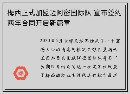 梅西正式加盟迈阿密国际队 宣布签约两年合同开启新篇章