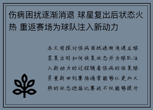 伤病困扰逐渐消退 球星复出后状态火热 重返赛场为球队注入新动力