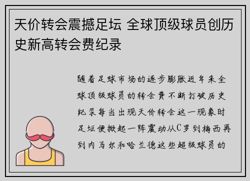 天价转会震撼足坛 全球顶级球员创历史新高转会费纪录