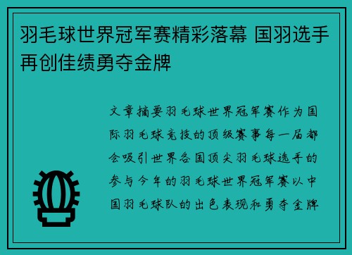 羽毛球世界冠军赛精彩落幕 国羽选手再创佳绩勇夺金牌