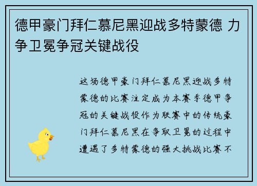 德甲豪门拜仁慕尼黑迎战多特蒙德 力争卫冕争冠关键战役